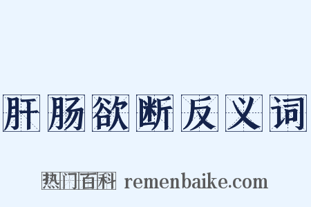 肝肠欲断反义词是什么意思的图片